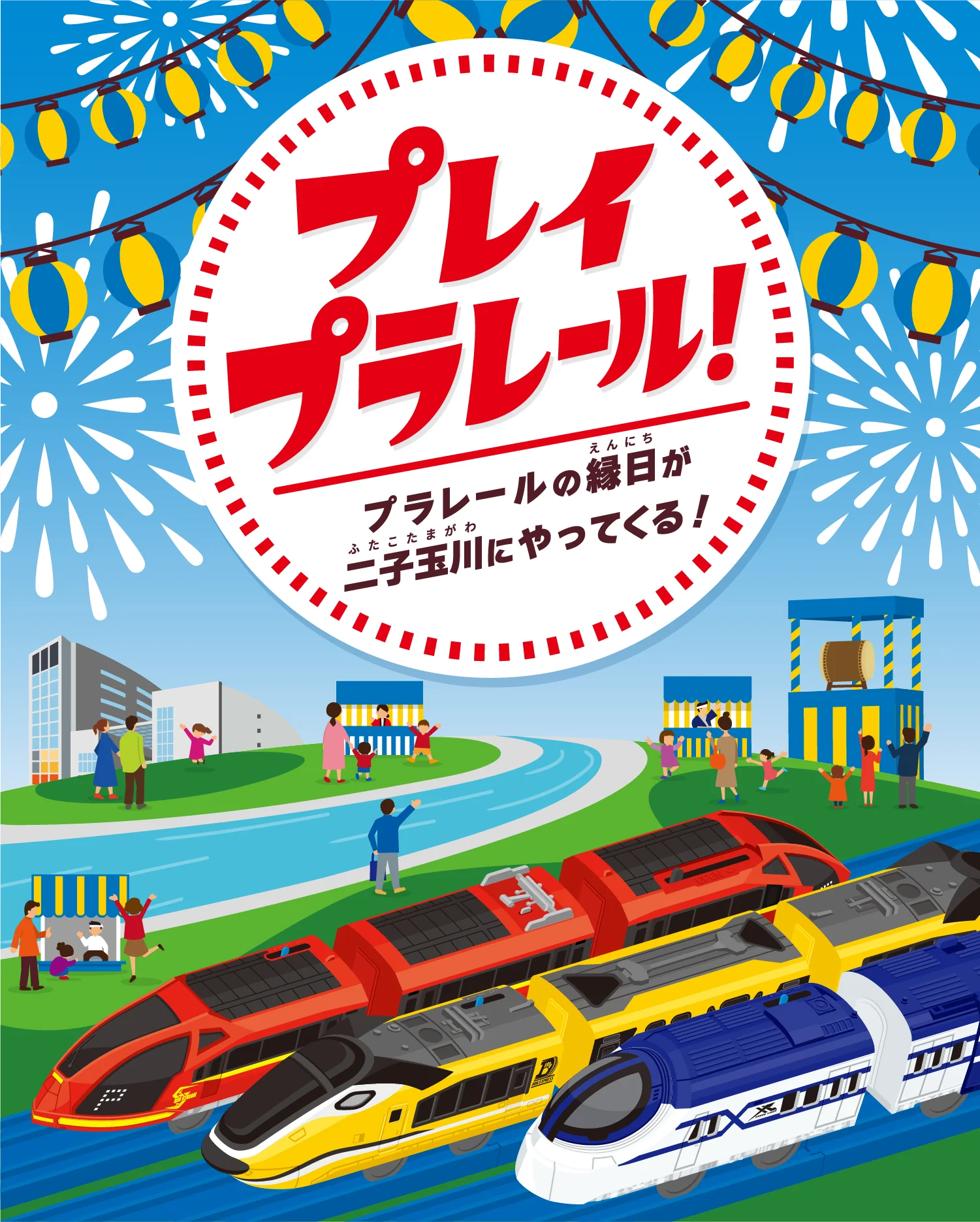 プレイ プラレール！　プラレールの縁日が二子玉川にやってくる！