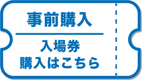 入場券の購入はこちら